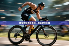 南安普顿客场失利，保级警钟长鸣