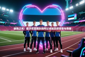 破晓之光：爱沙尼亚团队如何以卓越赢得赞誉与尊敬