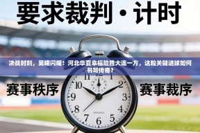 决战时刻，吴曦闪耀！河北华夏幸福险胜大连一方，这粒关键进球如何书写传奇？