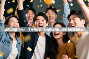 雄鹿力克凯尔特人，字母哥分砍！东决悬念再起，绿军能否绝境逢生？