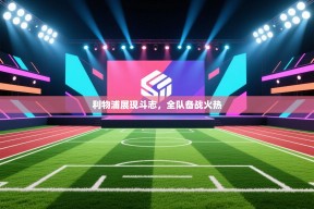 利物浦展现斗志，全队备战火热