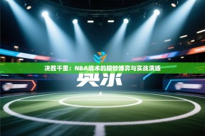 决胜千里：NBA战术的精妙博弈与实战演练