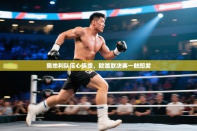 奥地利队信心倍增，欧国联决赛一触即发