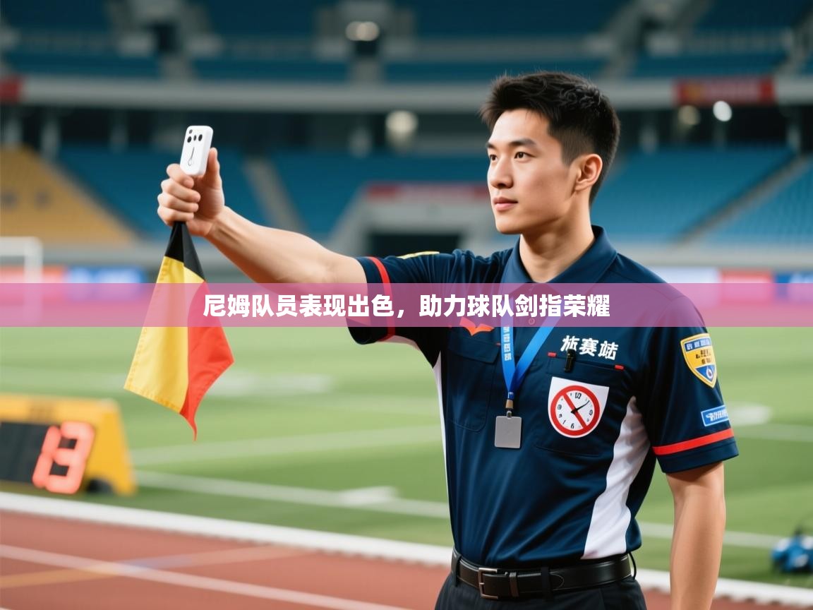 尼姆队员表现出色,助力球队剑指荣耀 第1张