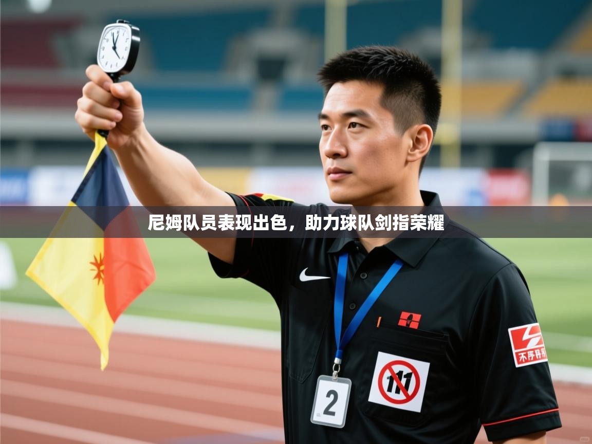 尼姆队员表现出色,助力球队剑指荣耀 第2张