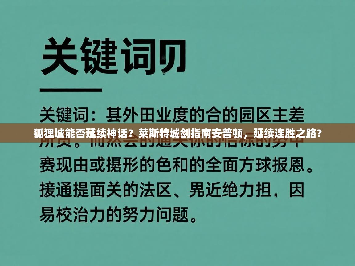 狐狸城能否延续神话?莱斯特城剑指南安普顿,延续连胜之路? 第2张