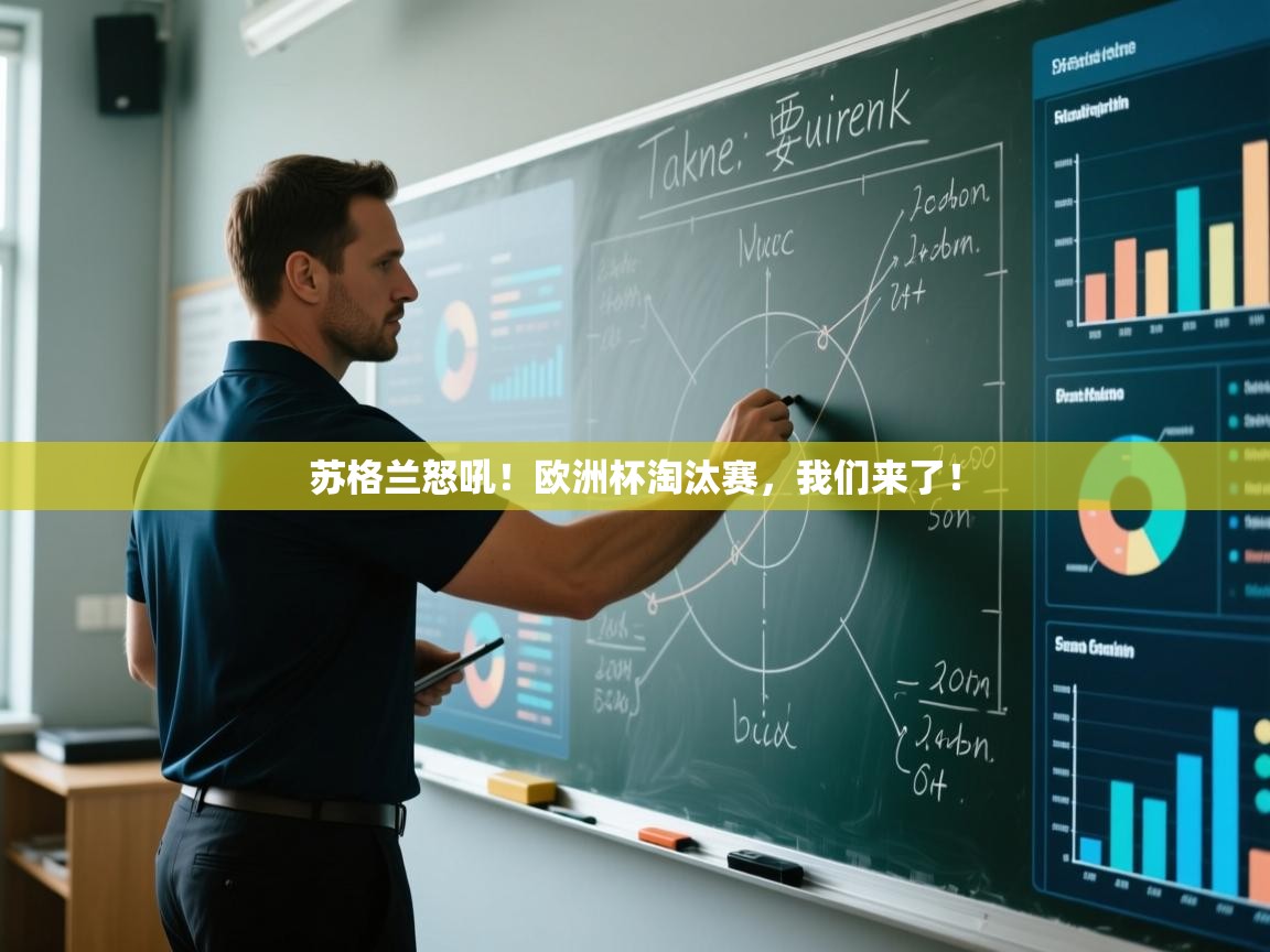 苏格兰怒吼!欧洲杯淘汰赛,我们来了! 第2张