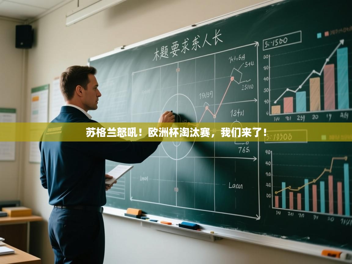 苏格兰怒吼!欧洲杯淘汰赛,我们来了! 第1张