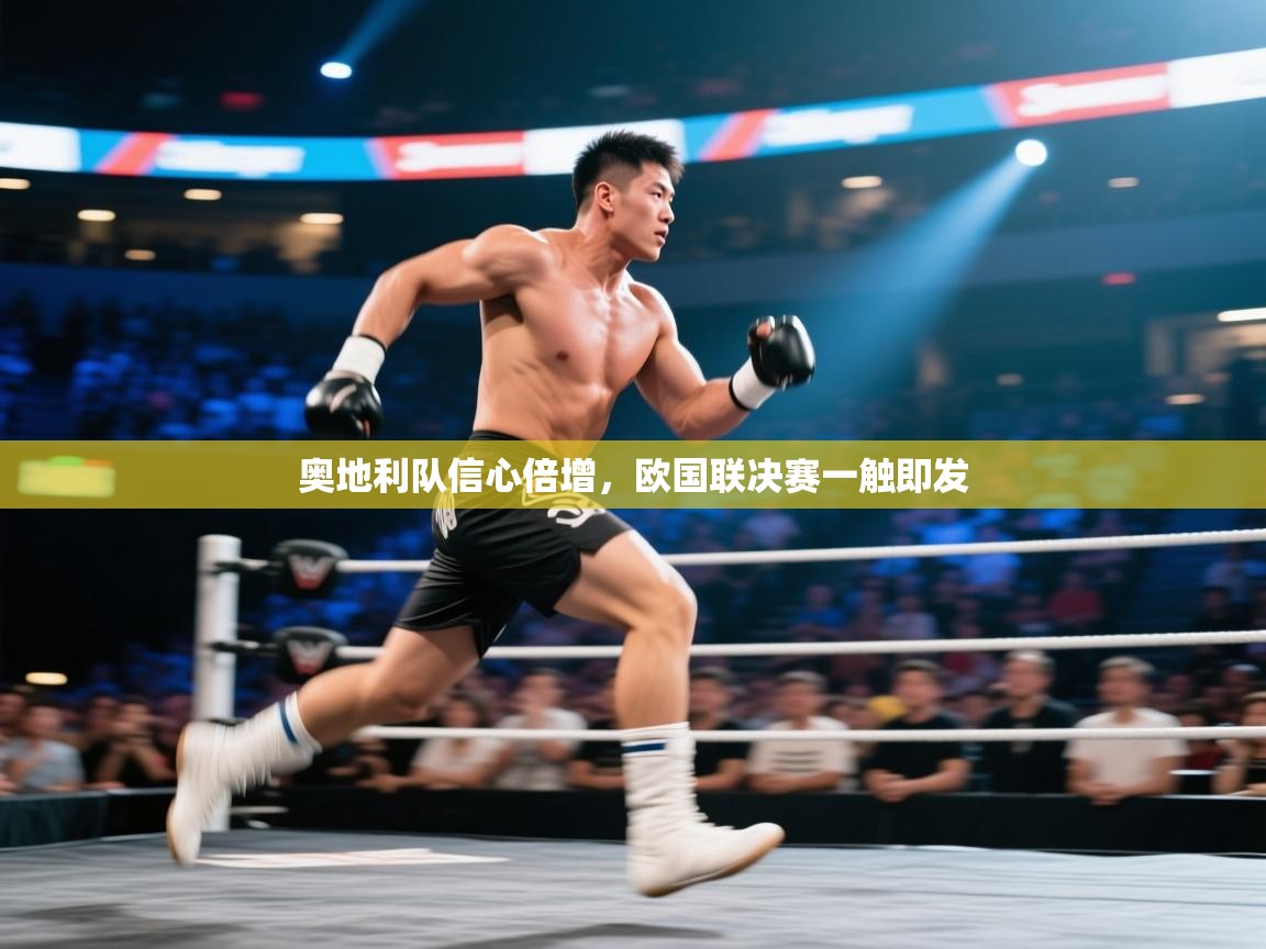 奥地利队信心倍增,欧国联决赛一触即发 第1张