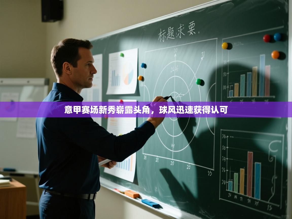 意甲赛场新秀崭露头角，球风迅速获得认可  第1张