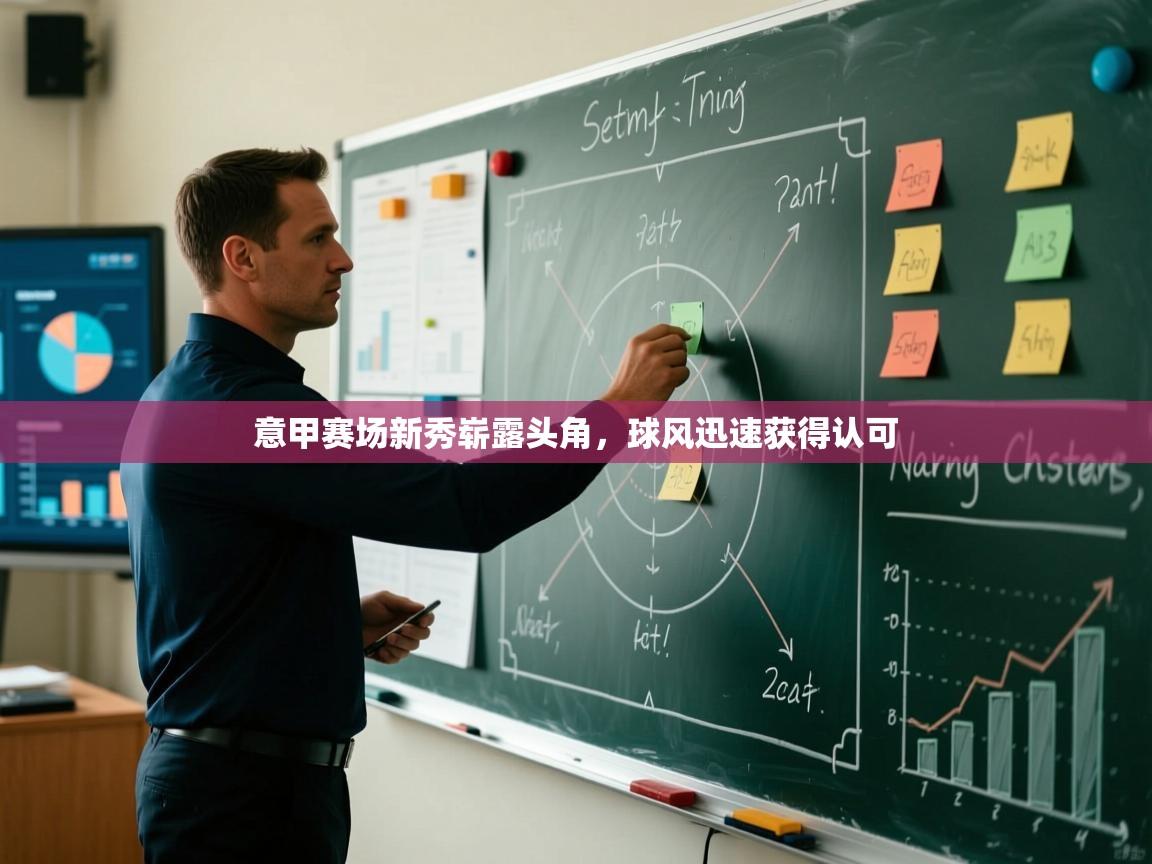 意甲赛场新秀崭露头角，球风迅速获得认可  第2张