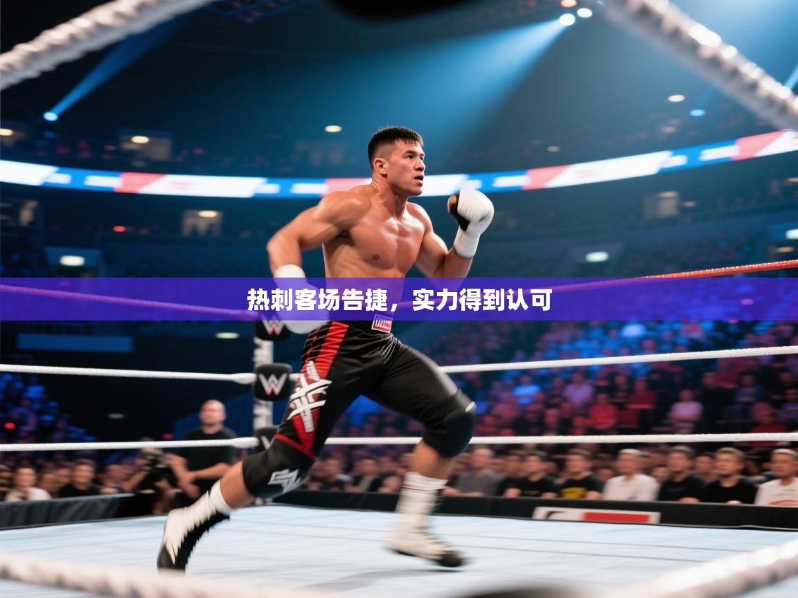 热刺客场告捷，实力得到认可  第1张