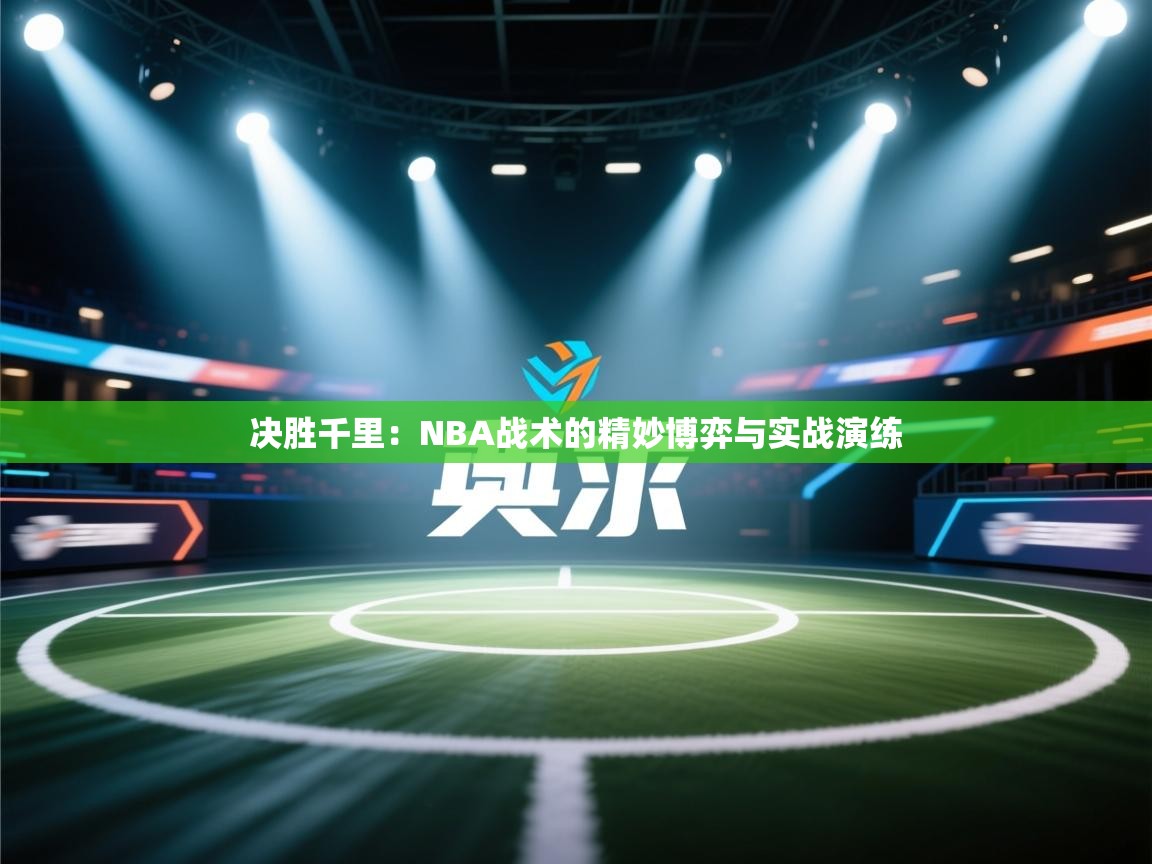决胜千里：NBA战术的精妙博弈与实战演练  第1张