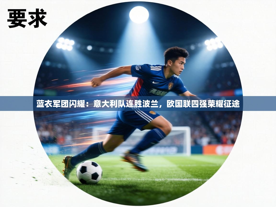 蓝衣军团闪耀:意大利队连胜波兰,欧国联四强荣耀征途 第2张